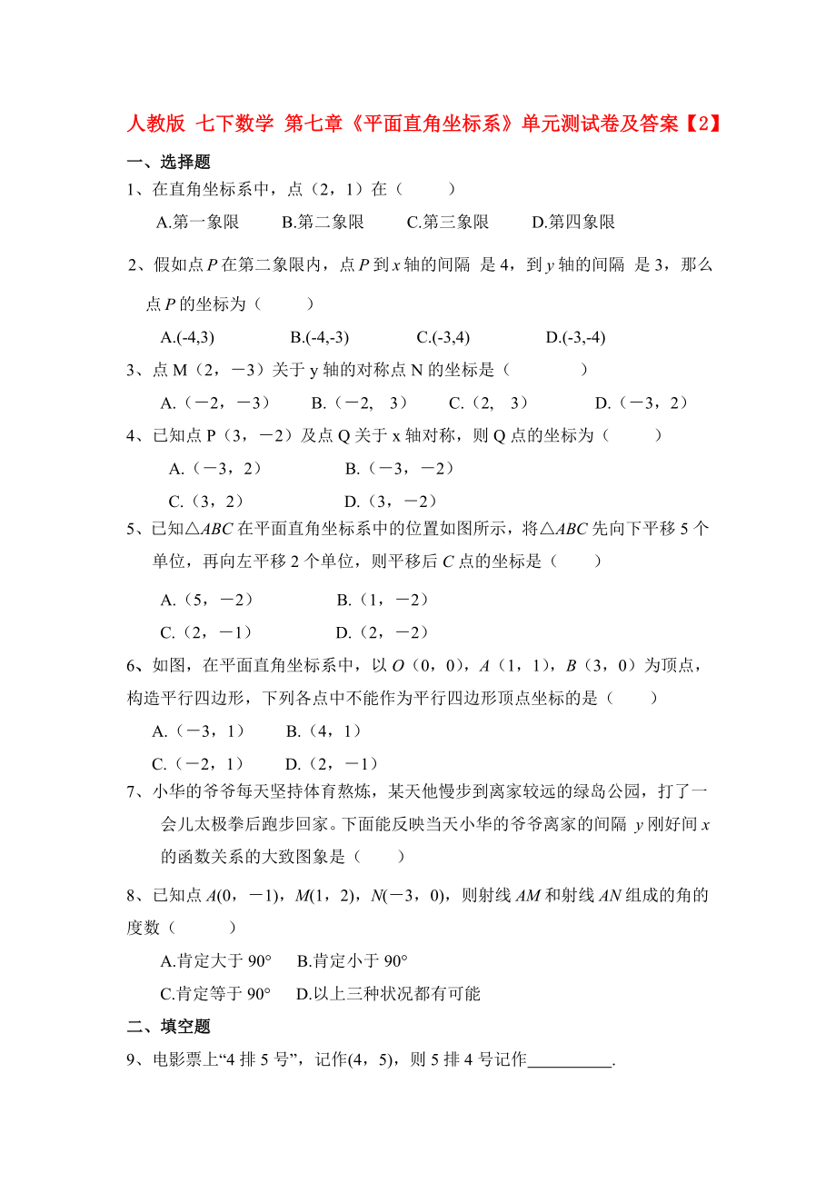 人教版七下数学第七章平面直角坐标系单元测试卷及答案2.docx_第1页