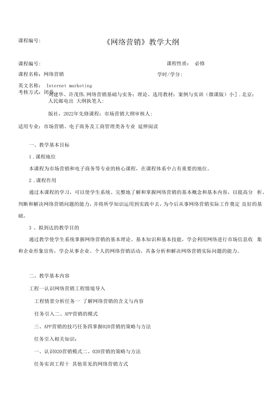 网络营销基础与实务---教学大纲 及各项目后案例讨论参考答案（刘建华）.docx_第1页