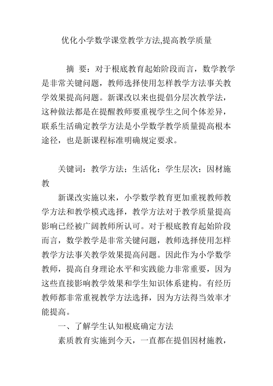 优化小学数学课堂教学方法提高教学质量.doc_第1页