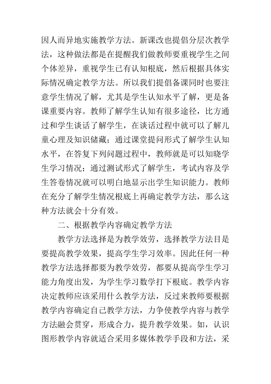 优化小学数学课堂教学方法提高教学质量.doc_第2页