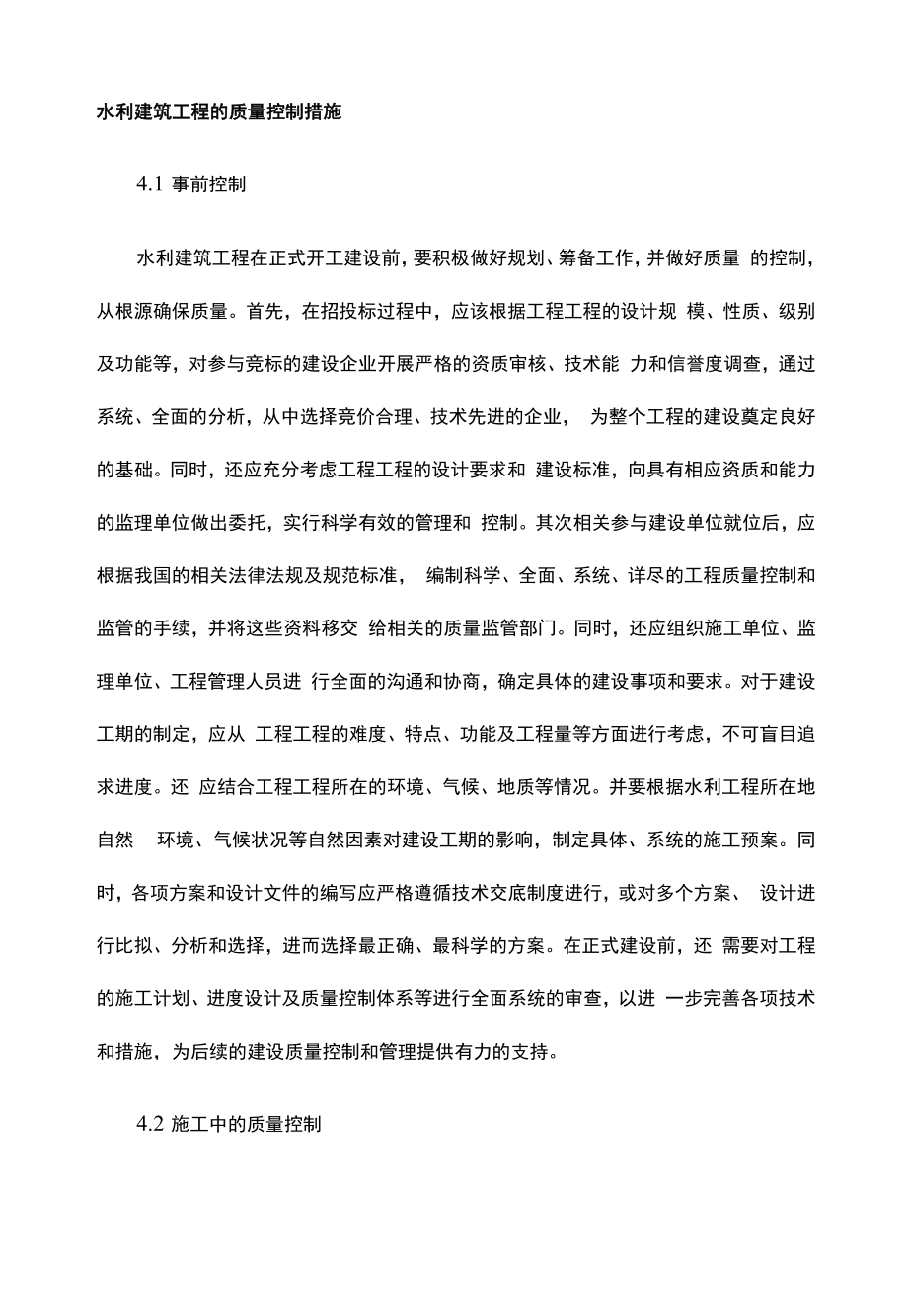 水利建筑工程的质量控制措施.docx_第1页