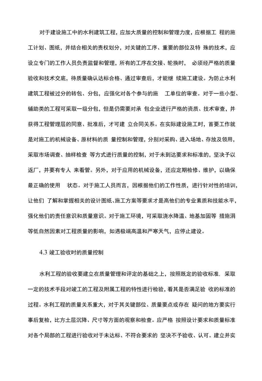 水利建筑工程的质量控制措施.docx_第2页