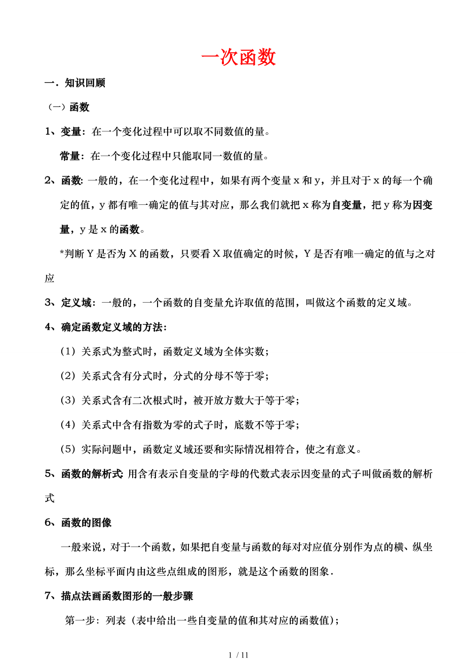 北师大版初二数学上册一次函数知识点总结和基础例题.docx_第1页