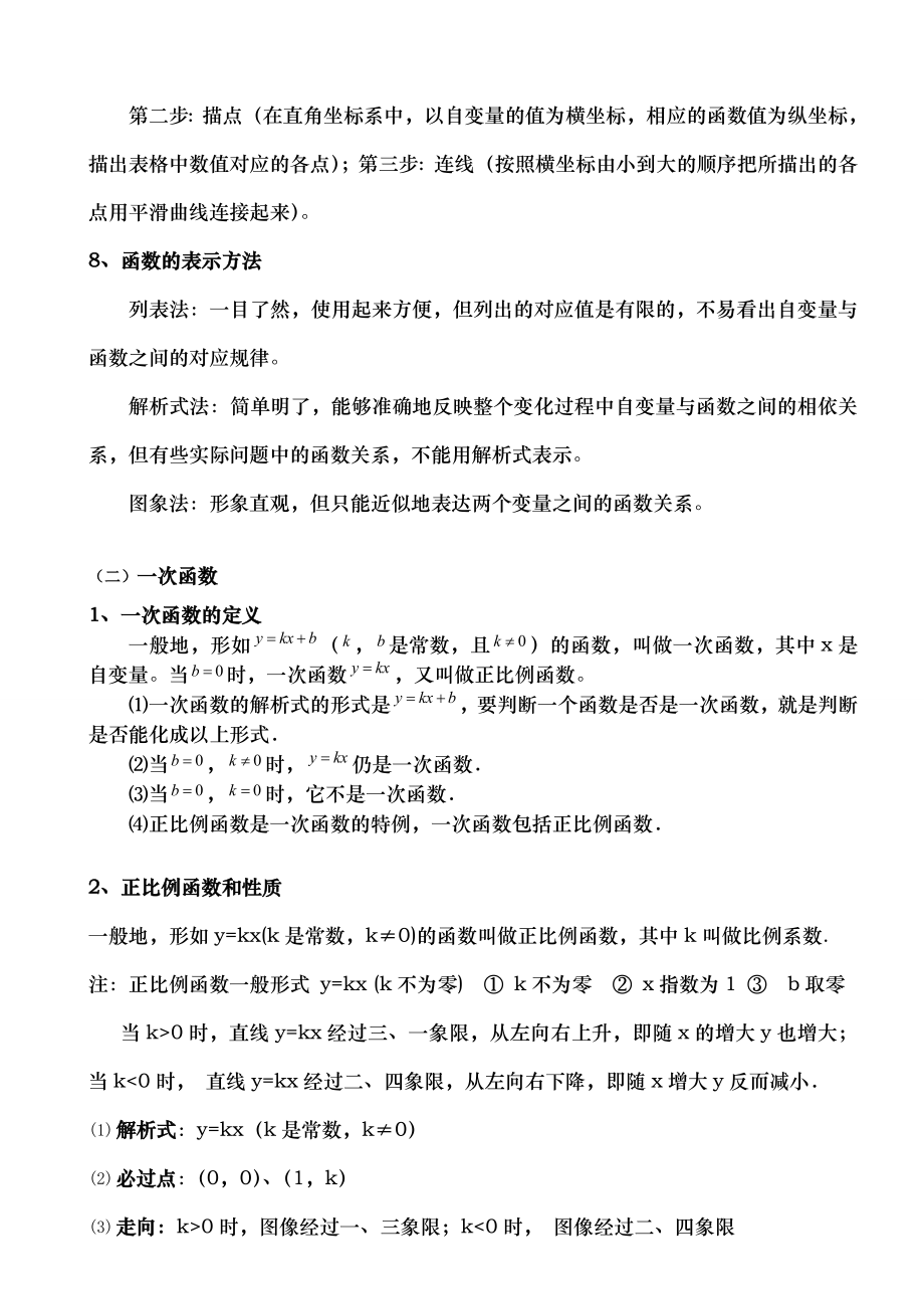 北师大版初二数学上册一次函数知识点总结和基础例题.docx_第2页