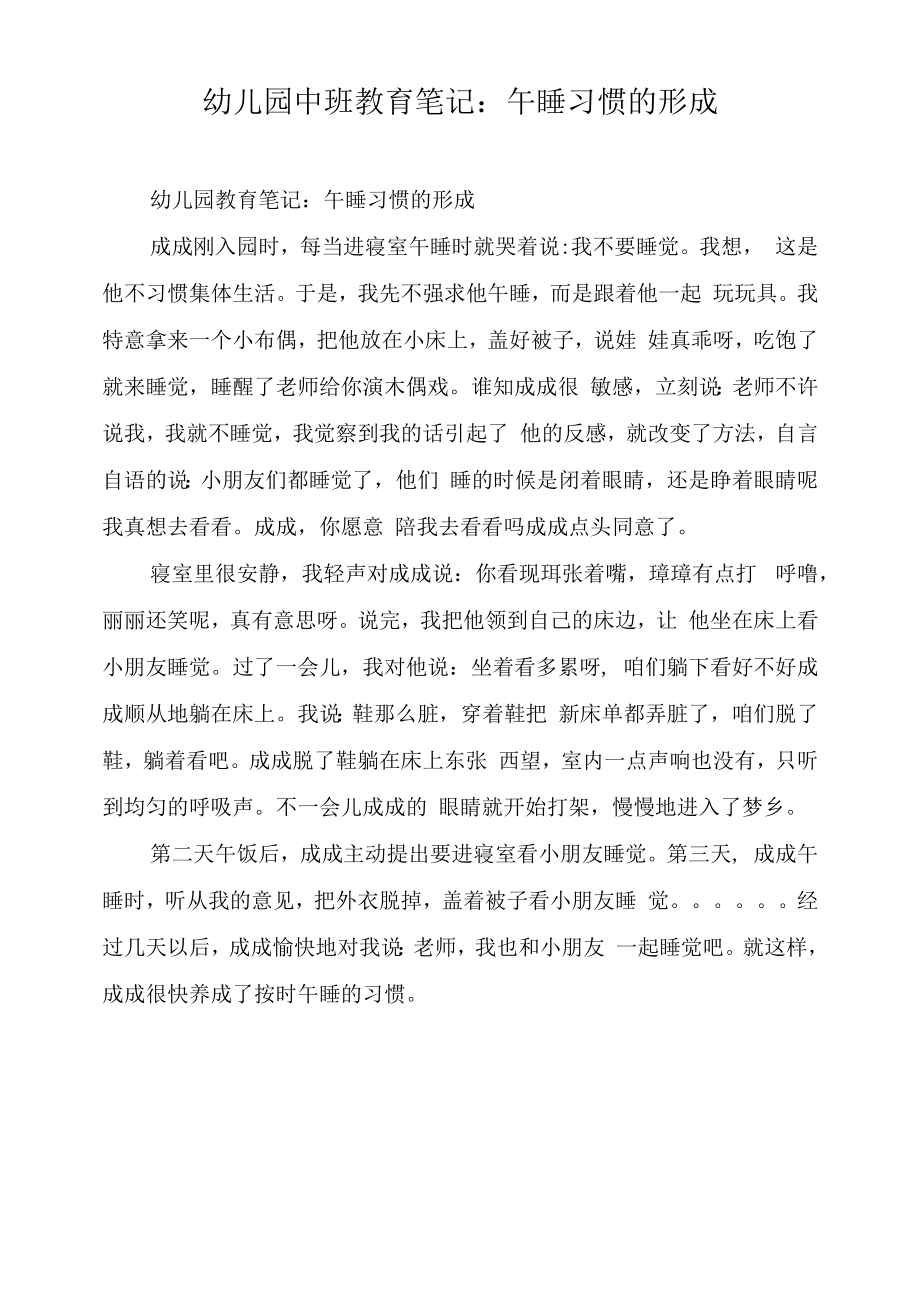 幼儿园中班教育笔记：午睡习惯的形成.docx_第1页