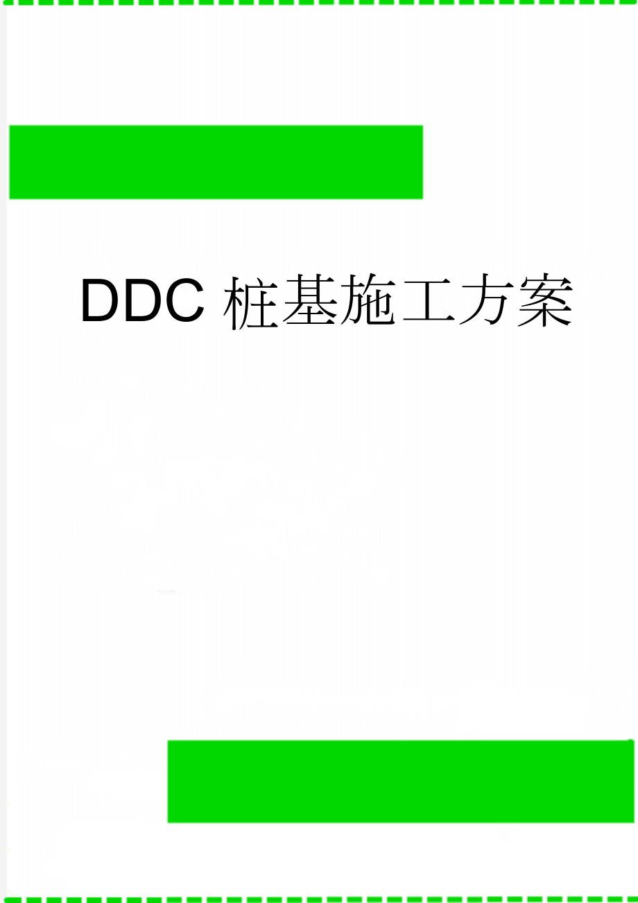 DDC桩基施工方案(20页).doc_第1页