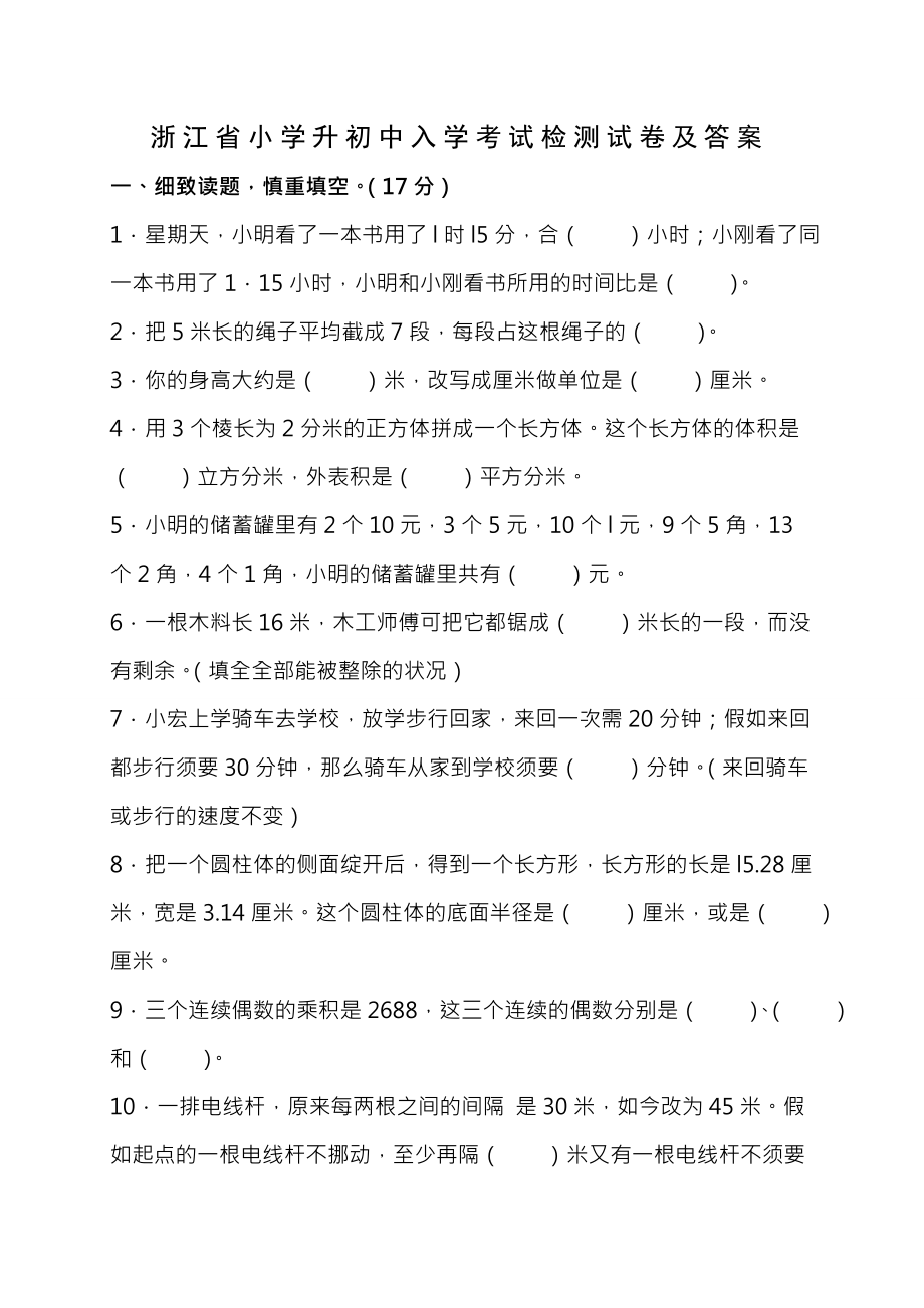 浙江省小学升初中入学考试检测试卷及复习资料.docx_第1页