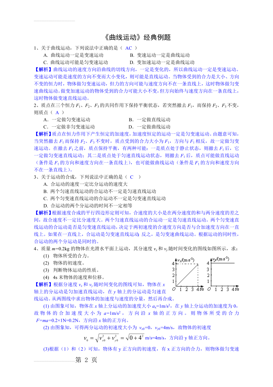 《曲线运动》合成与分解经典例题及详细答案(7页).doc_第2页