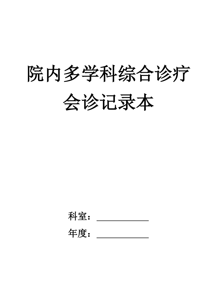 院内多学科综合诊疗会诊记录本(统一印制本).doc_第1页