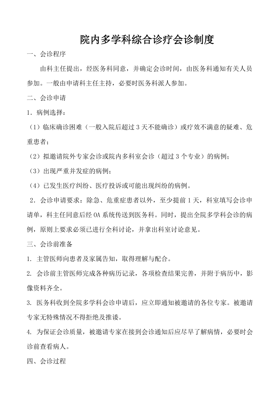 院内多学科综合诊疗会诊记录本(统一印制本).doc_第2页