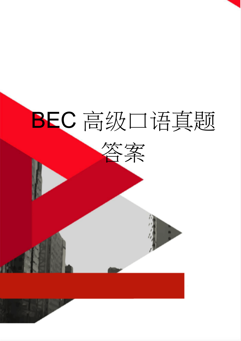 BEC高级口语真题答案(13页).doc_第1页