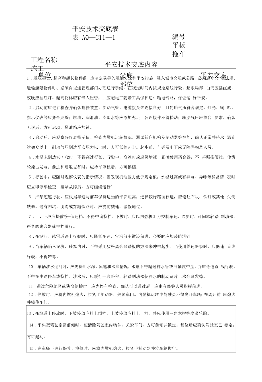 平板拖车安全技术交底表(样表）.docx_第1页