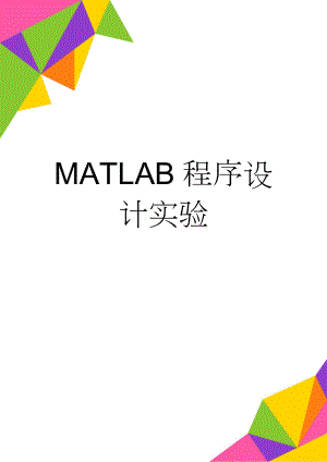 MATLAB程序设计实验(46页).doc