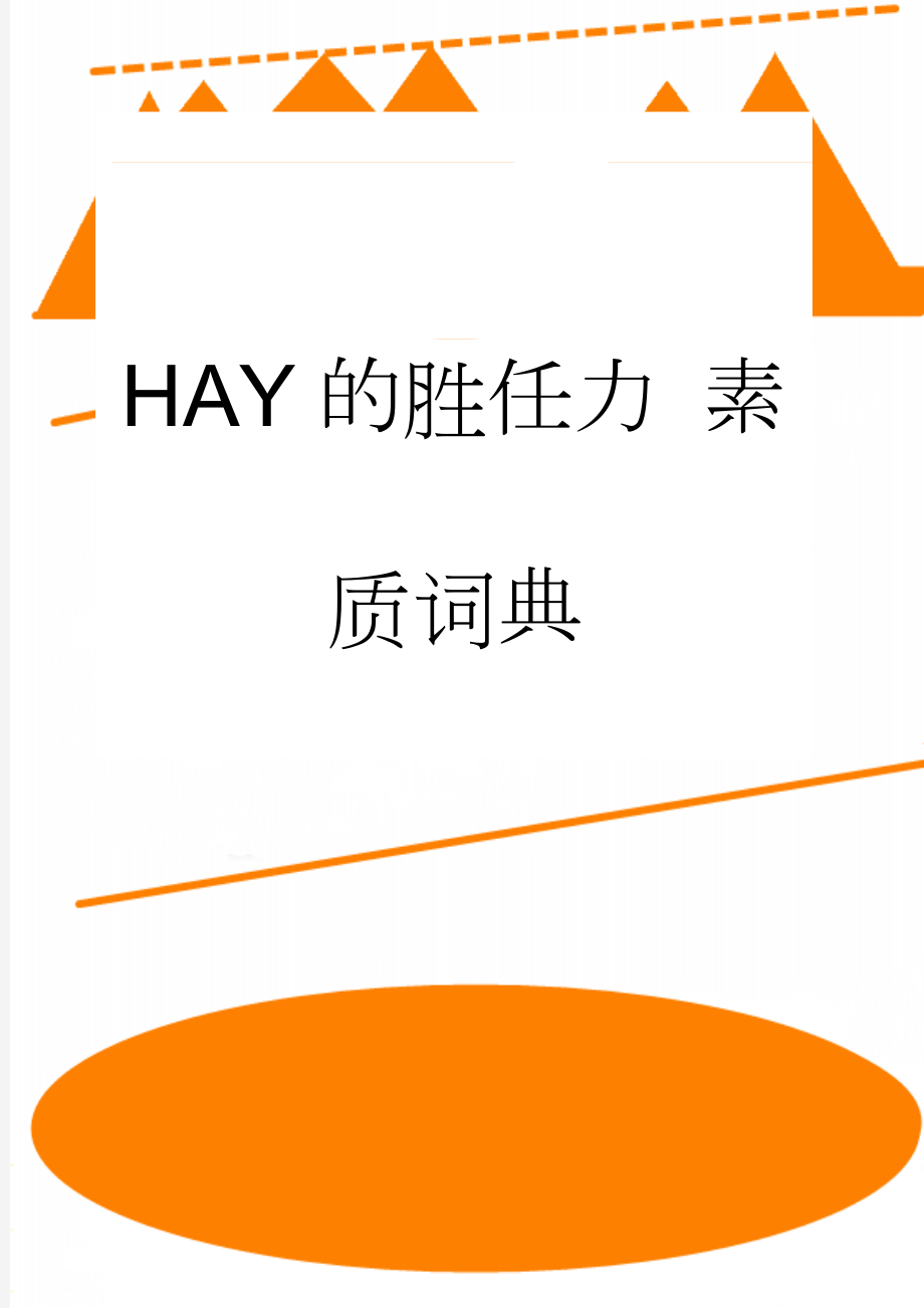 HAY的胜任力 素质词典(11页).doc_第1页