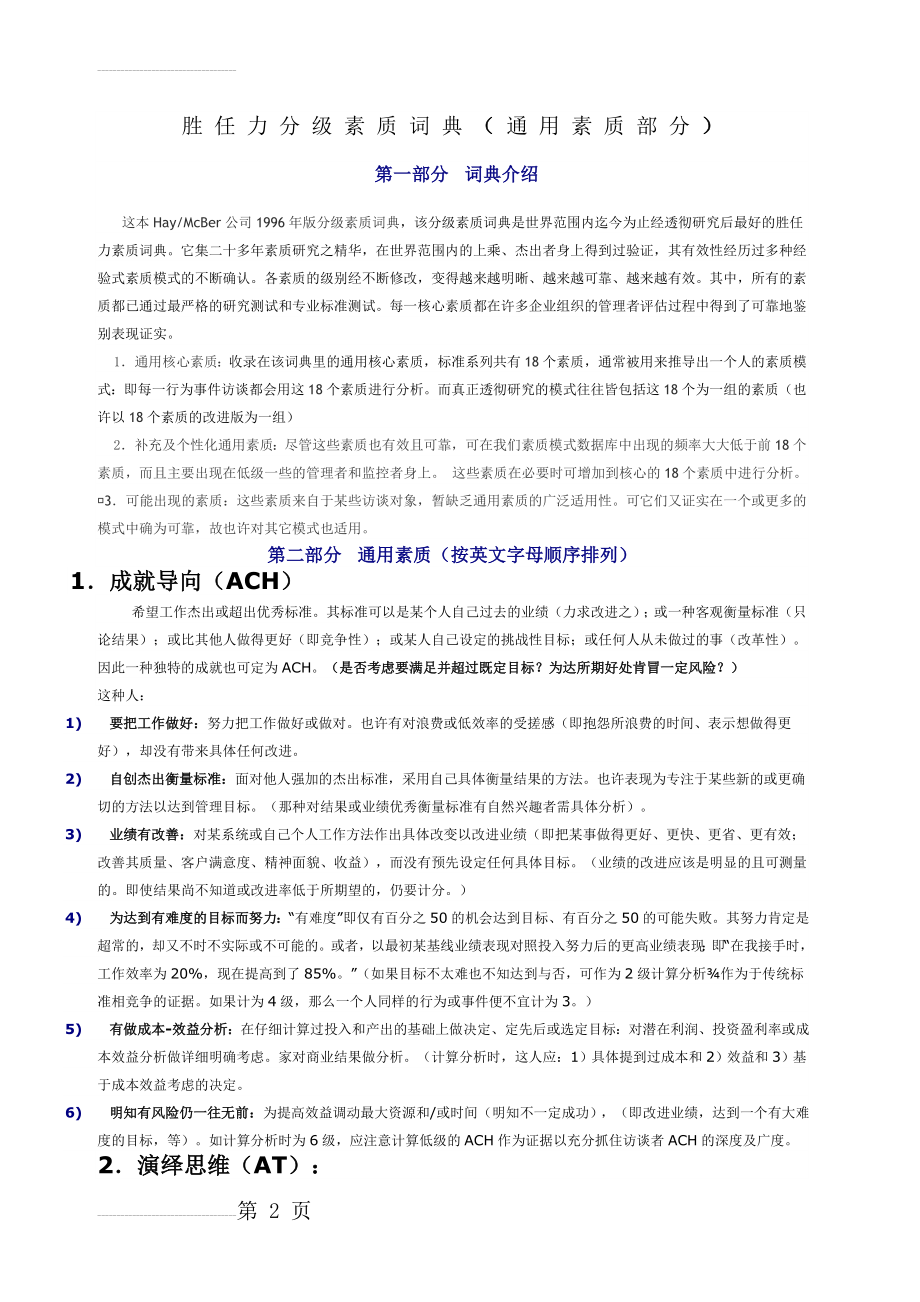 HAY的胜任力 素质词典(11页).doc_第2页