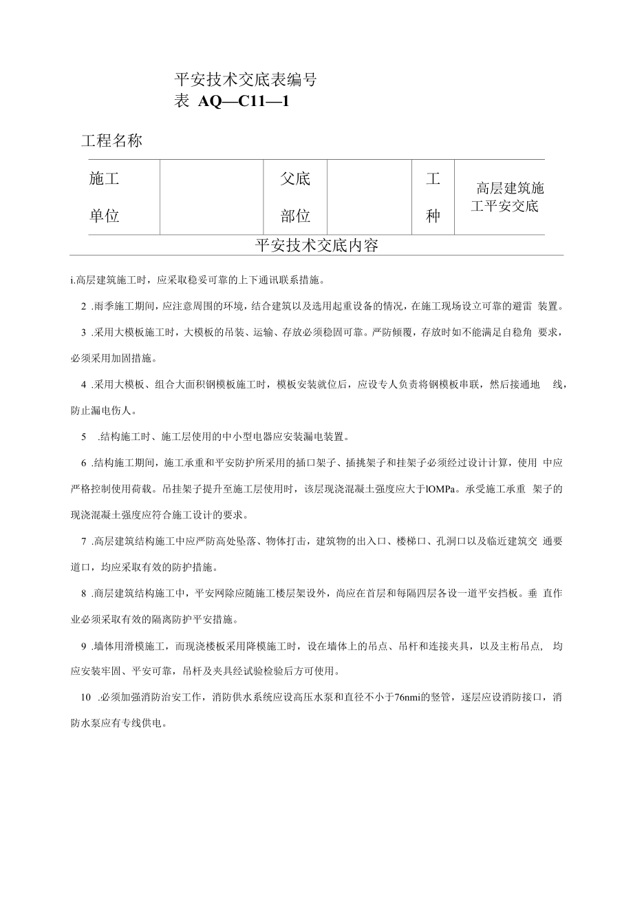 高层建筑施工安全技术交底表（样表）.docx_第1页