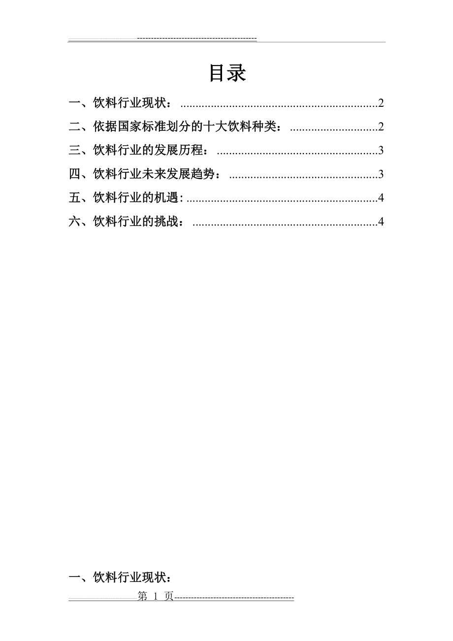 农夫山泉行业分析(4页).doc_第1页