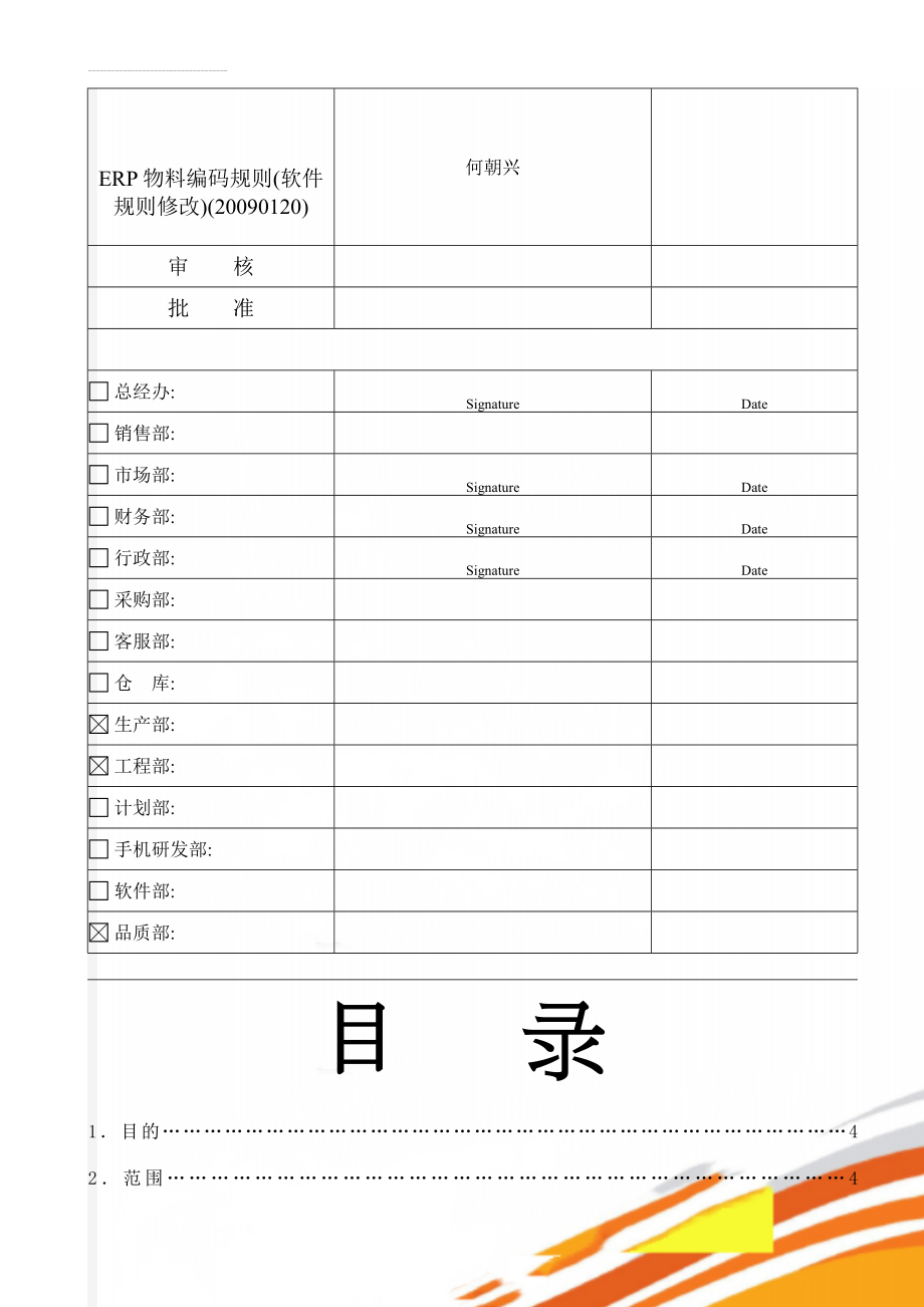 ERP物料编码规则(软件规则修改)(20090120)(20页).doc_第1页