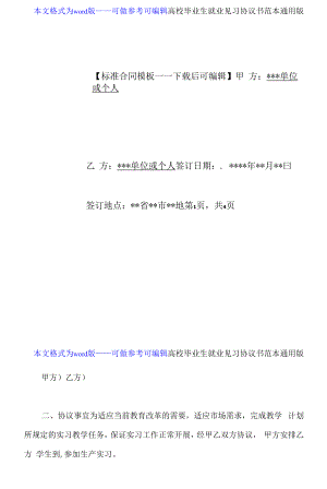 高校毕业生就业见习协议书范本通用版.docx