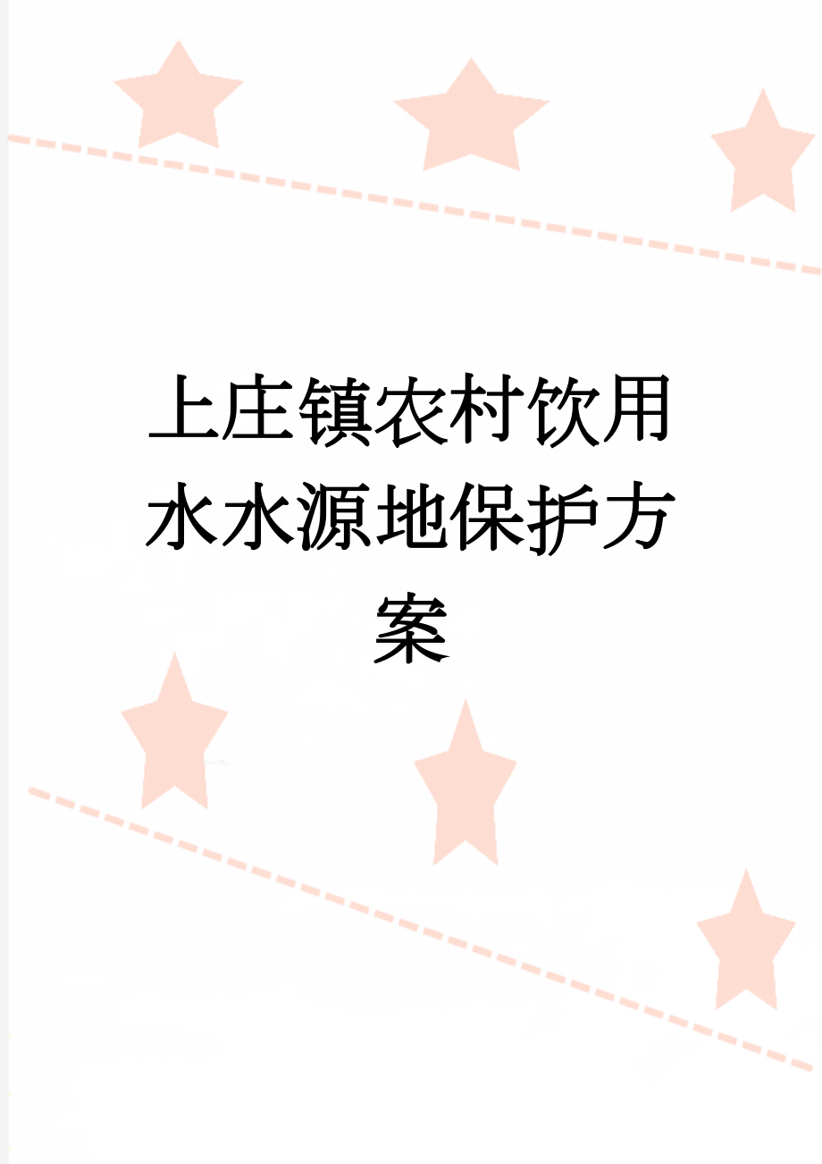 上庄镇农村饮用水水源地保护方案(4页).doc_第1页