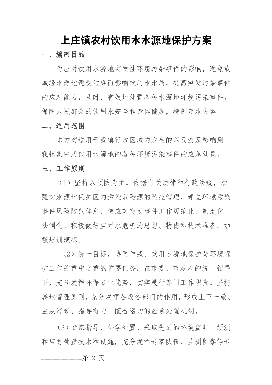 上庄镇农村饮用水水源地保护方案(4页).doc_第2页