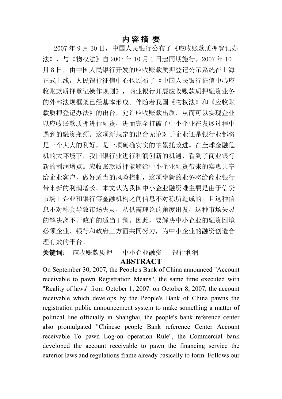 中小企业应收账款抵押融资初探.docx_第1页