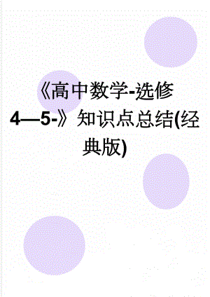 《高中数学-选修4—5-》知识点总结(经典版)(6页).doc