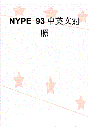 NYPE 93中英文对照(15页).doc