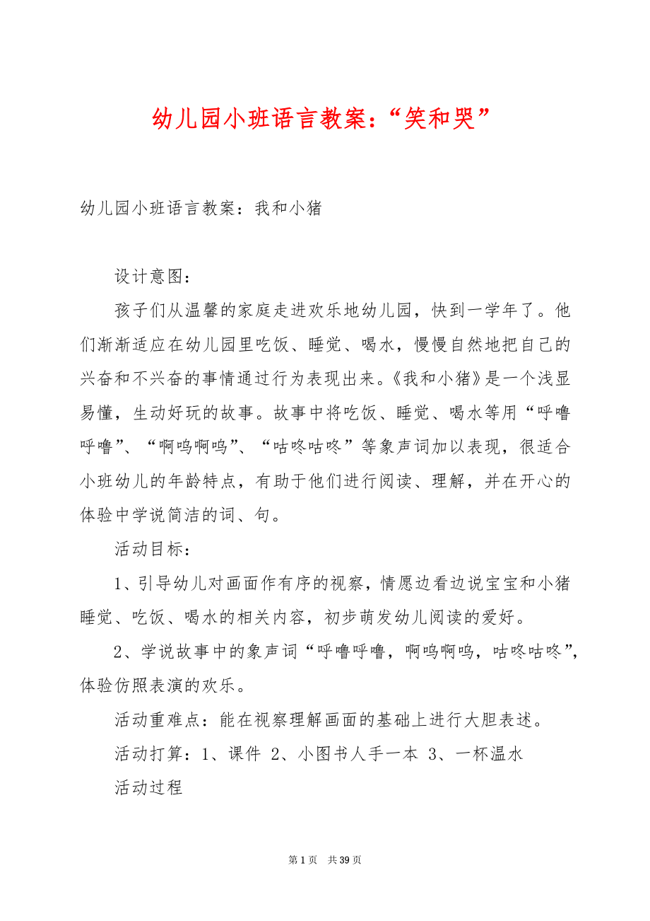 幼儿园小班语言教案：“笑和哭”.docx_第1页