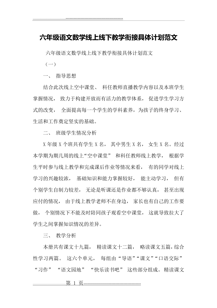 六年级语文数学线上线下教学衔接具体计划范文(10页).doc_第1页