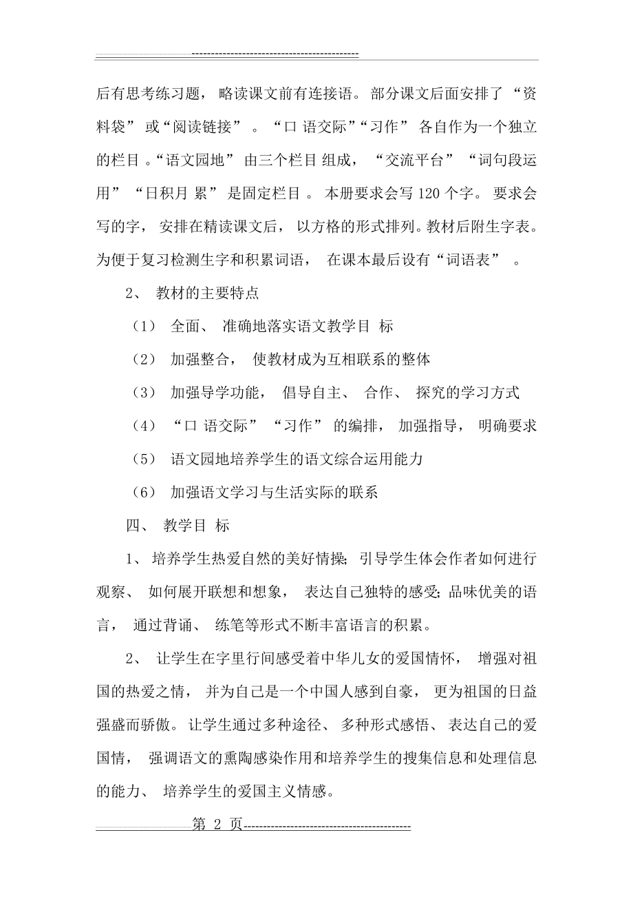 六年级语文数学线上线下教学衔接具体计划范文(10页).doc_第2页