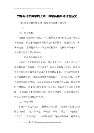 六年级语文数学线上线下教学衔接具体计划范文(10页).doc