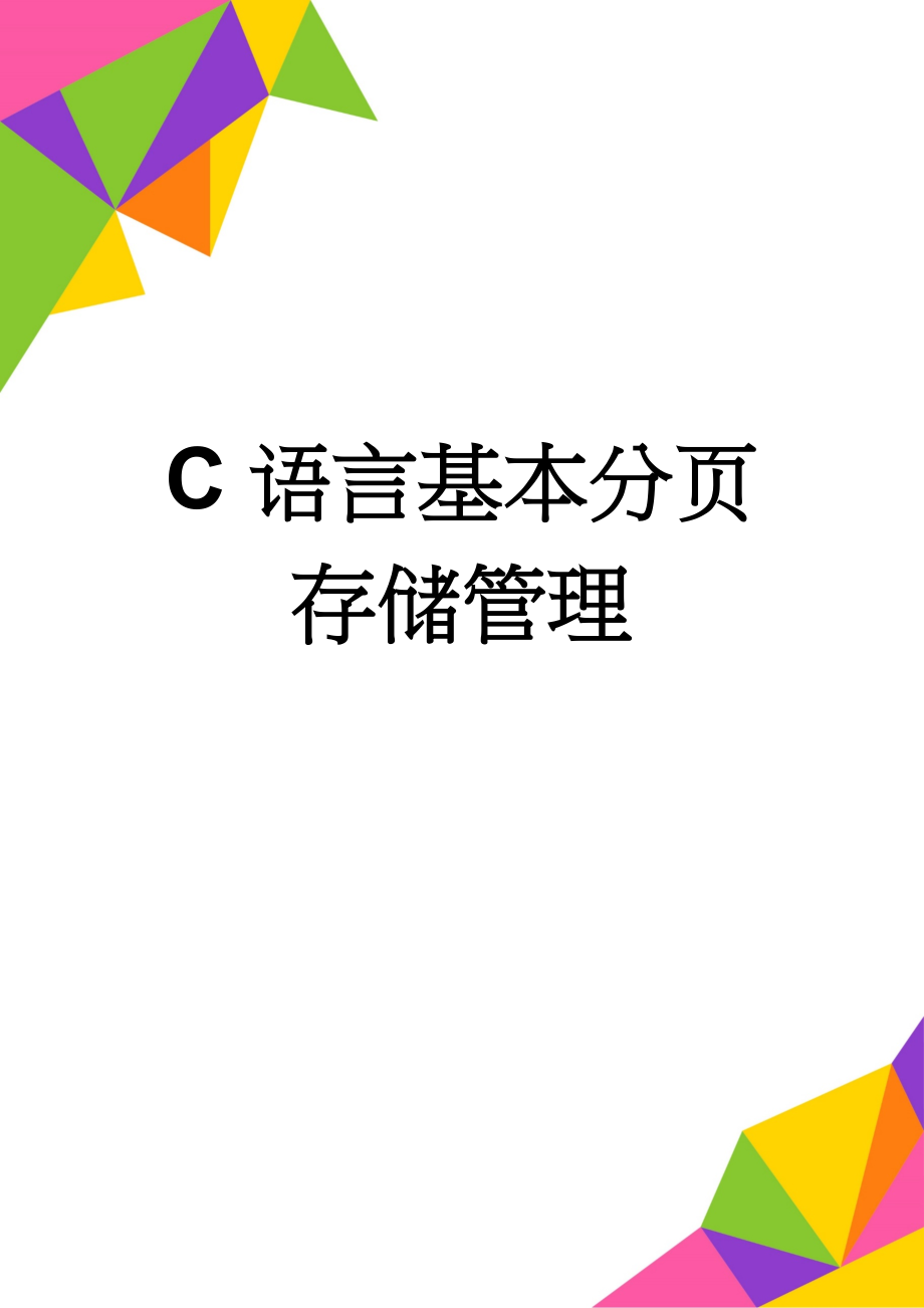 C语言基本分页存储管理(8页).doc_第1页