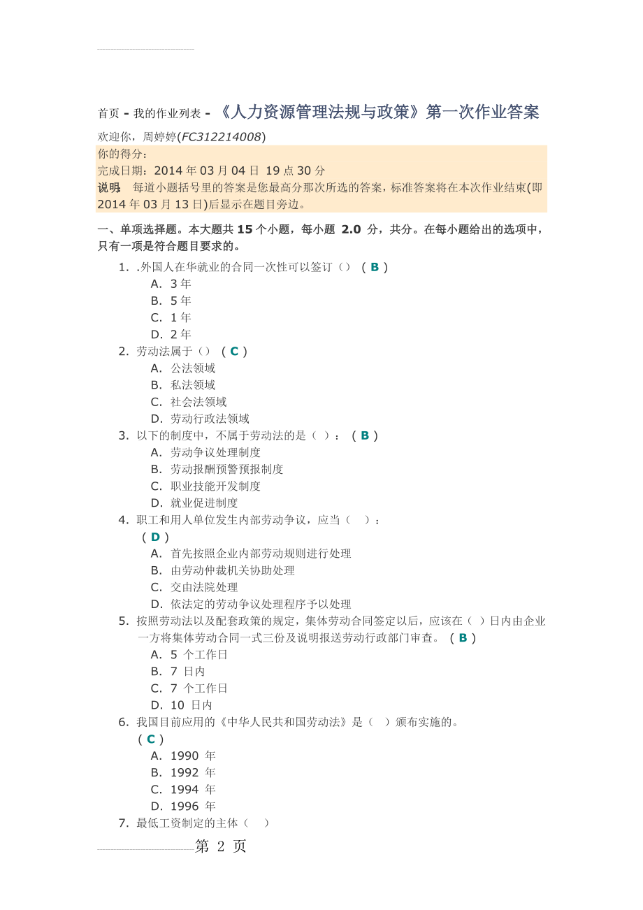《人力资源管理法规与政策》第一次作业答案(5页).doc_第2页