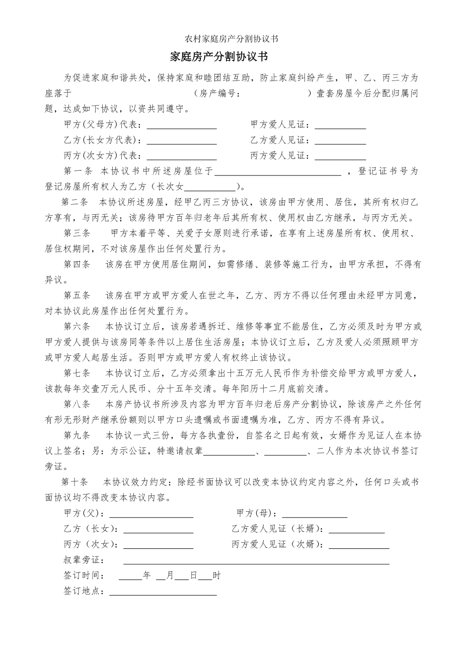 农村家庭房产分割协议书.doc_第1页