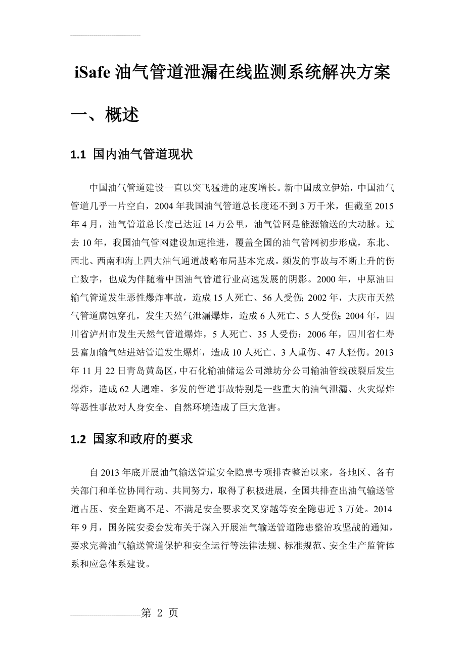 iSafe油气管道泄漏在线监测系统解决方案(32页).doc_第2页