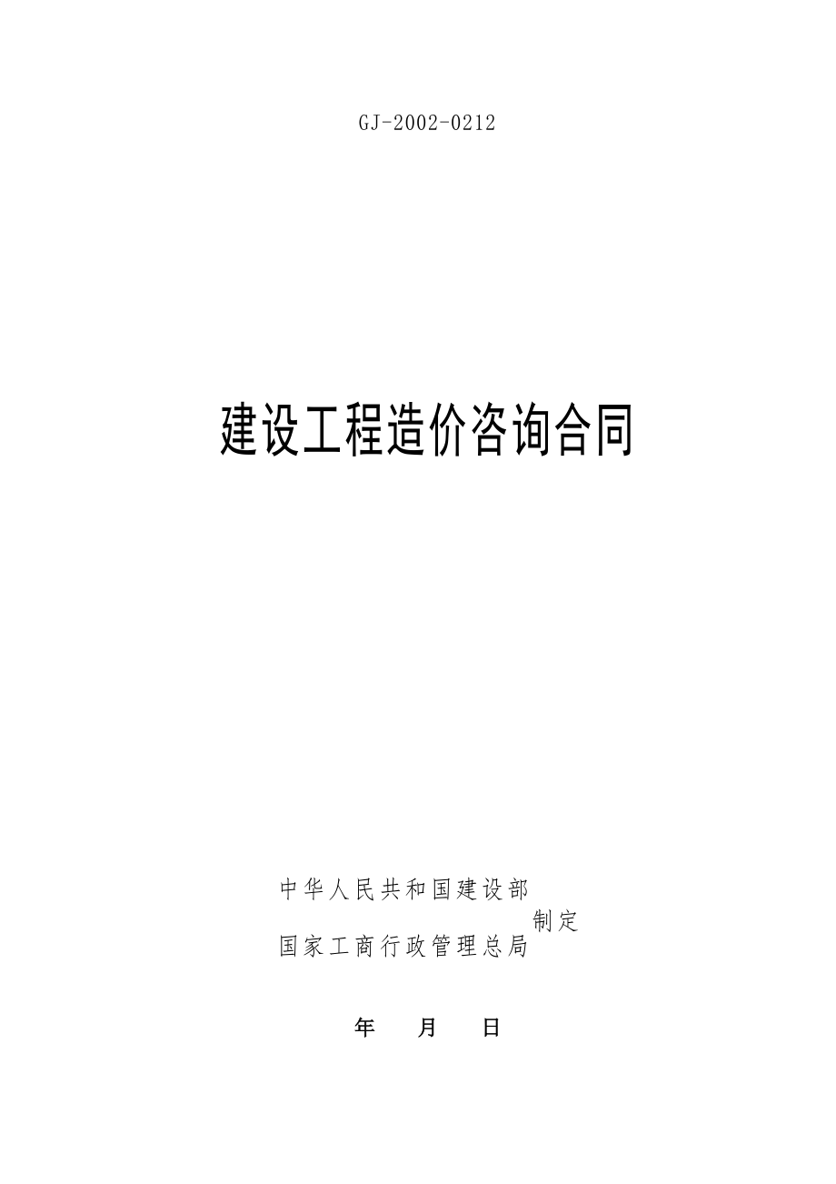 工程造价咨询委托合同标准版.doc_第1页