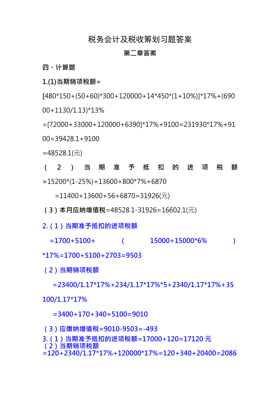 税务会计与税务筹划第3版课后习题答案.docx_第1页