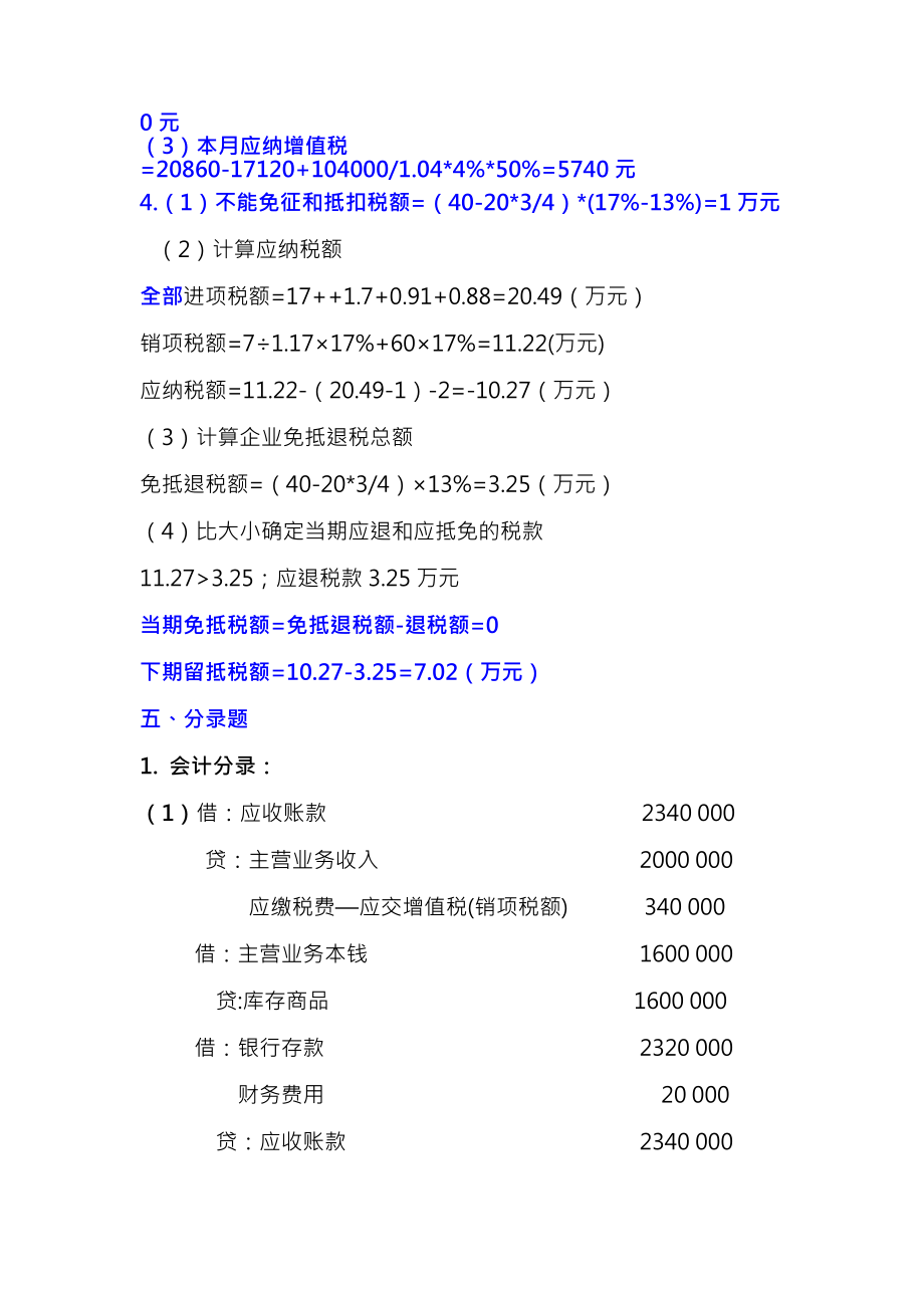 税务会计与税务筹划第3版课后习题答案.docx_第2页