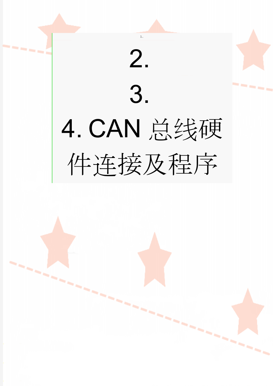 CAN总线硬件连接及程序(7页).doc_第1页