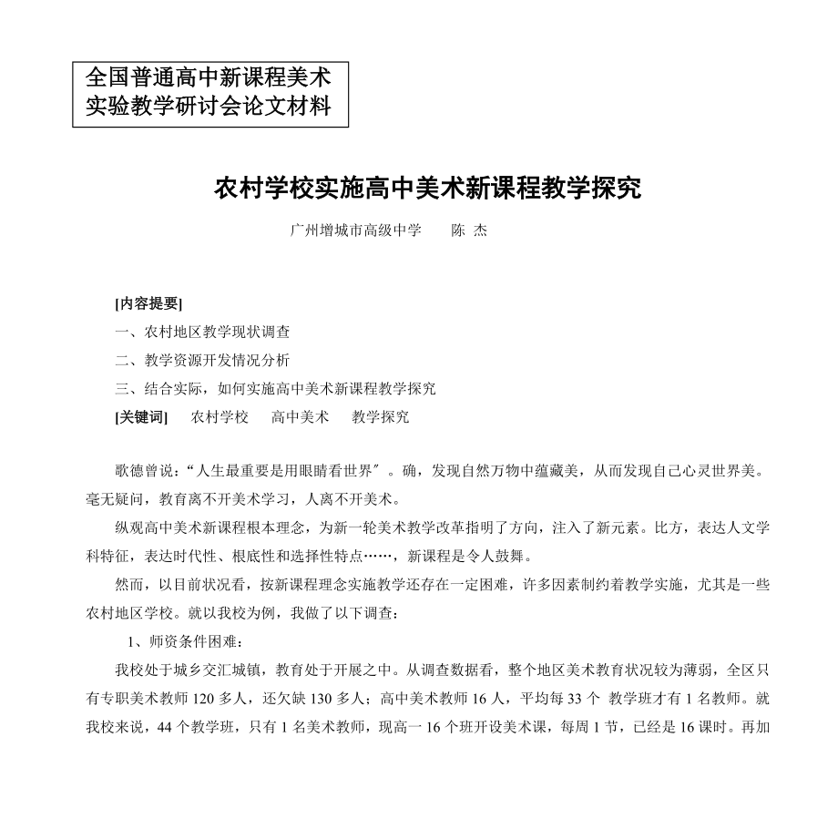 全国普通高中新课程美术.doc_第1页