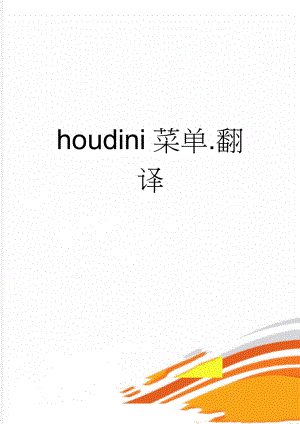 houdini菜单.翻译(10页).doc