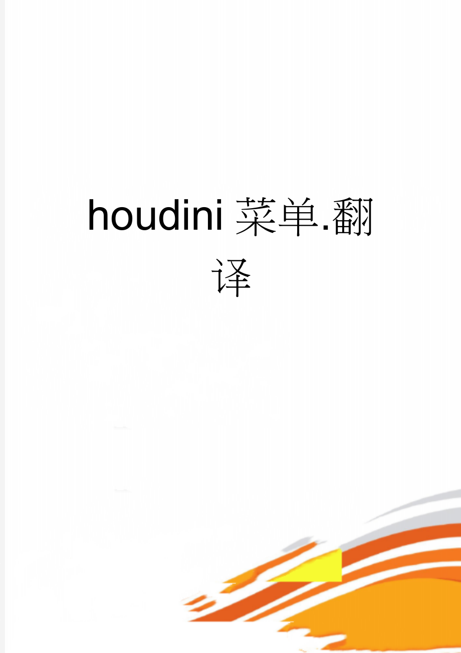 houdini菜单.翻译(10页).doc_第1页