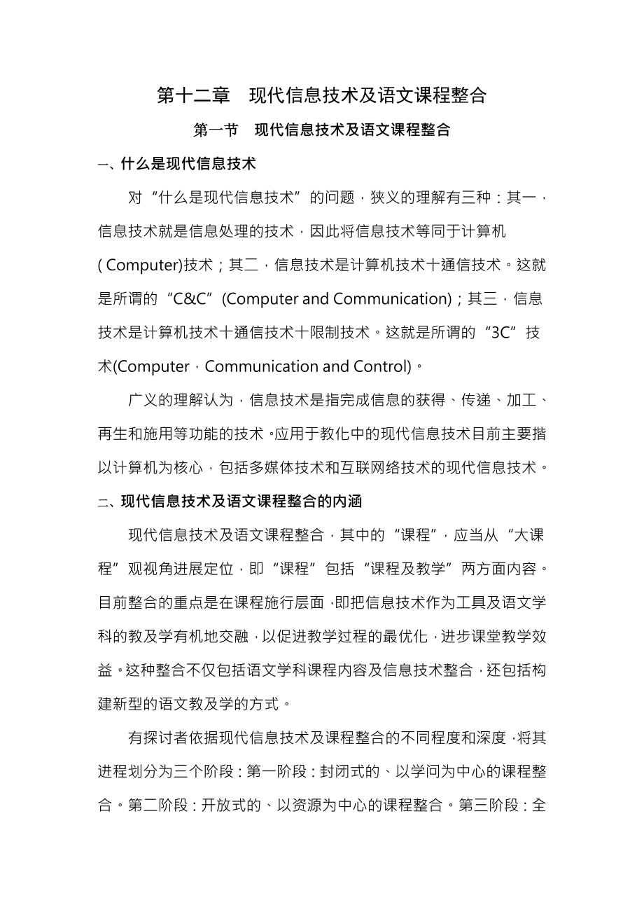 新编语文课程与教学论讲义第十二章.docx_第1页