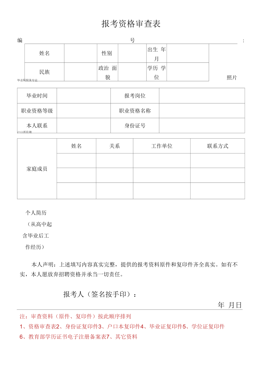 报考资格审查表.docx_第1页