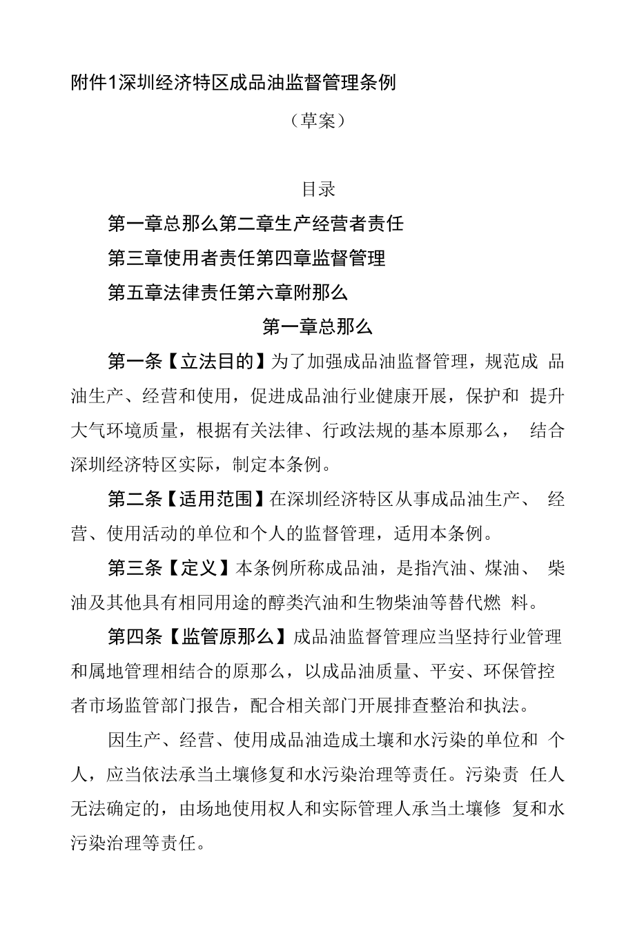 深圳经济特区成品油监督管理条例(草案).docx_第1页