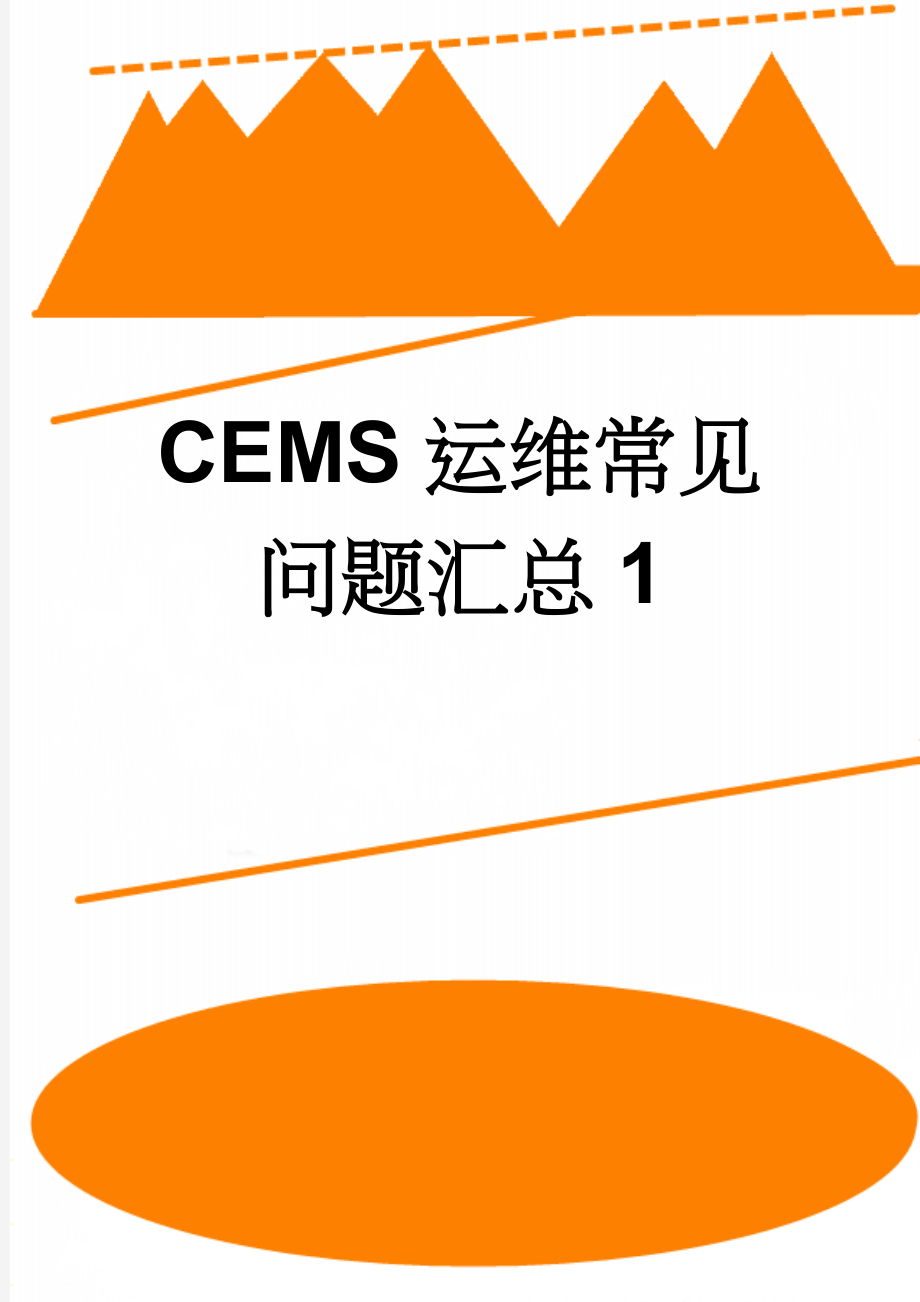 CEMS运维常见问题汇总1(6页).doc_第1页