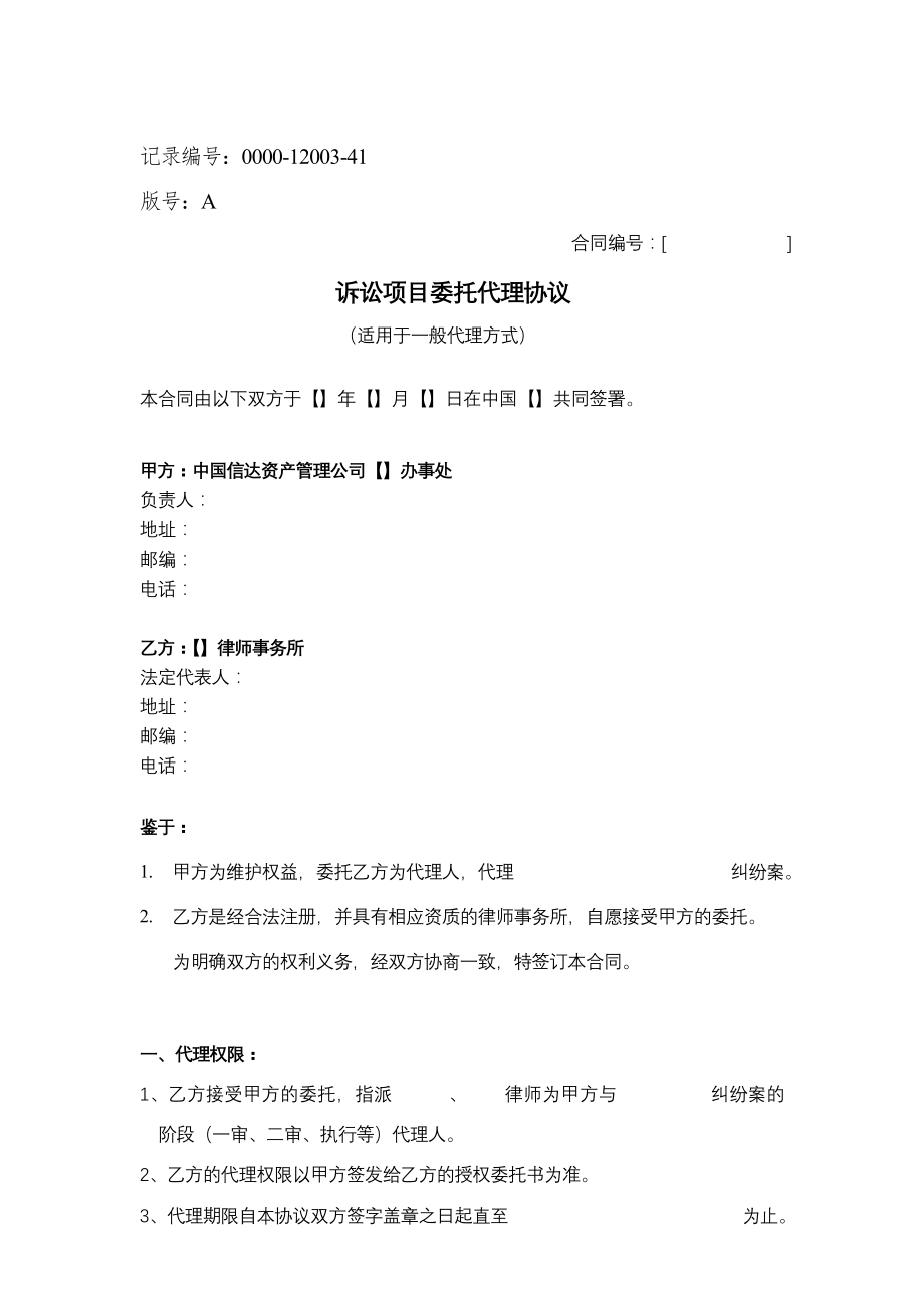 诉讼项目委托代理协议(一般代理).doc_第1页