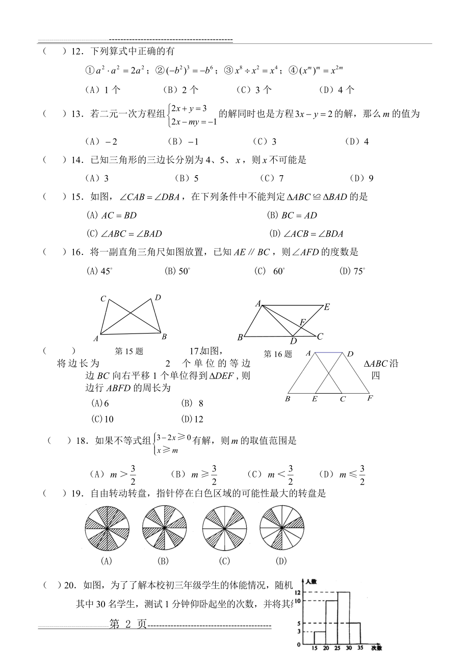 初一升初二数学摸底试卷(8页).doc_第2页