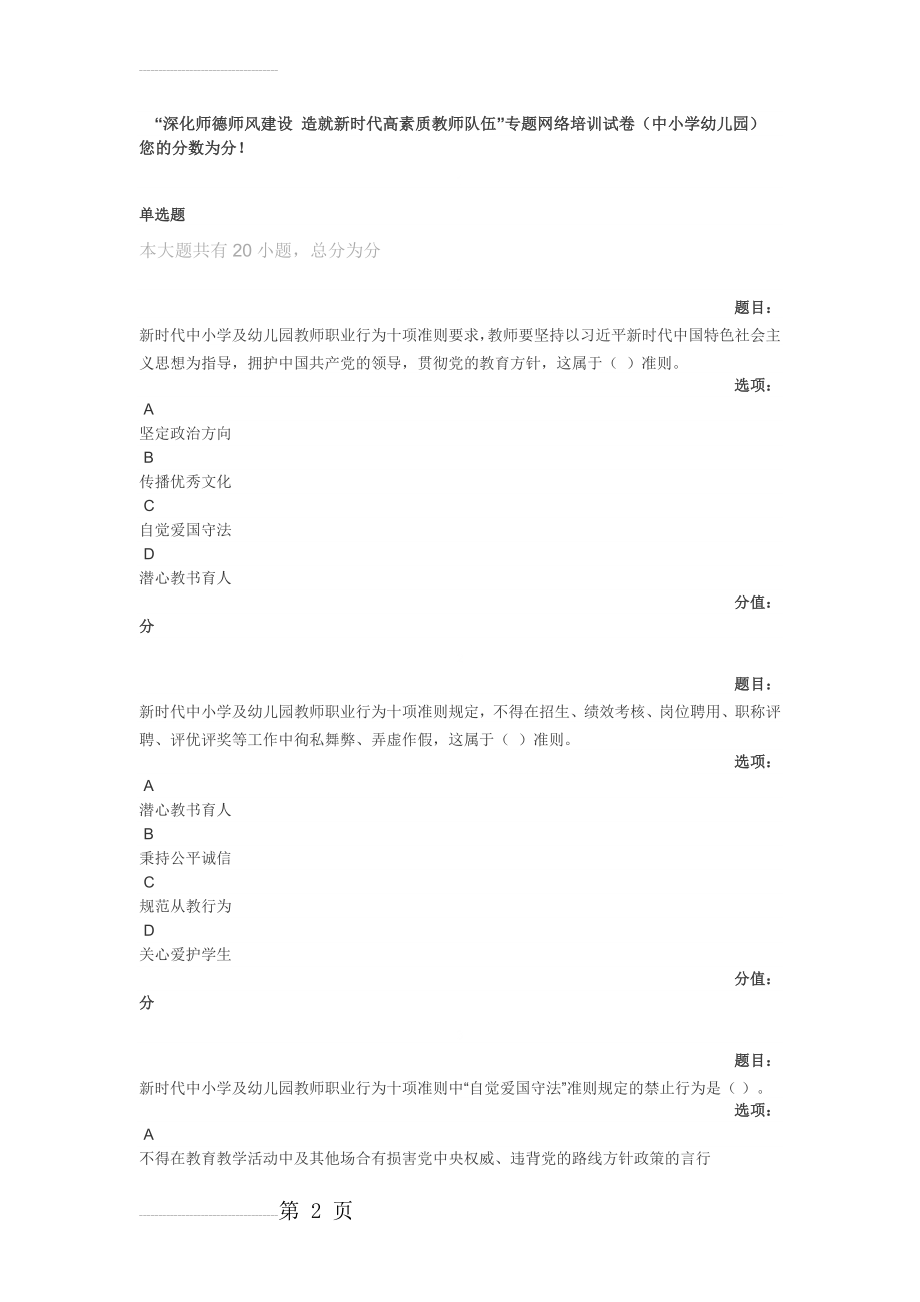 “深化师德师风建设 造就新时代高素质教师队伍”专题网络培训试卷(中小学幼儿园)(14页).doc_第2页